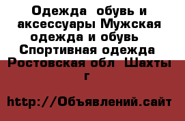 Одежда, обувь и аксессуары Мужская одежда и обувь - Спортивная одежда. Ростовская обл.,Шахты г.